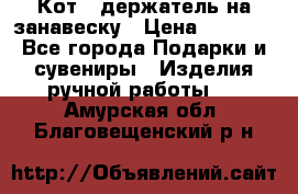 Кот - держатель на занавеску › Цена ­ 1 500 - Все города Подарки и сувениры » Изделия ручной работы   . Амурская обл.,Благовещенский р-н